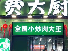 门面-费大厨辣椒炒肉(太平老街店)