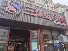 门面-三煮纸包鱼(青岛总店)