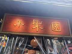 -院8里·小聚园老川菜(九眼桥店)