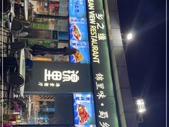 门面-锦里海景海鲜餐厅.三亚老字号(亚龙湾中心广场店)