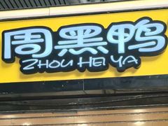 -周黑鸭(火车站一店)