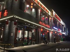 门面-亿诣蝎府炸酱面羊蝎子火锅(酷车小镇店)