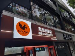 -莫朗核桃饼(虹泉路店)