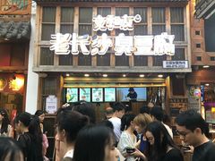 -文和友老长沙臭豆腐(太平街二店)