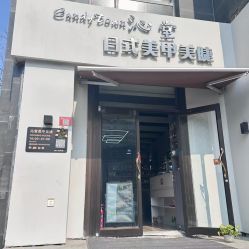 -南玥美学·美甲美睫美肤