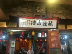 门面-禄源公·老莞诚饭店