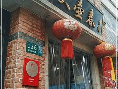 门面-大壶春生煎(四川中路店)