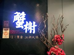 门面-蟹榭·本帮江浙菜·蟹宴(五角场合生汇商场店)