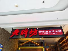 -老牌坊云南鱼豆花火锅(哈西万达店)