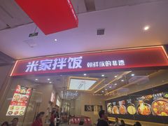 -食米家拌饭(梅溪新天地店)