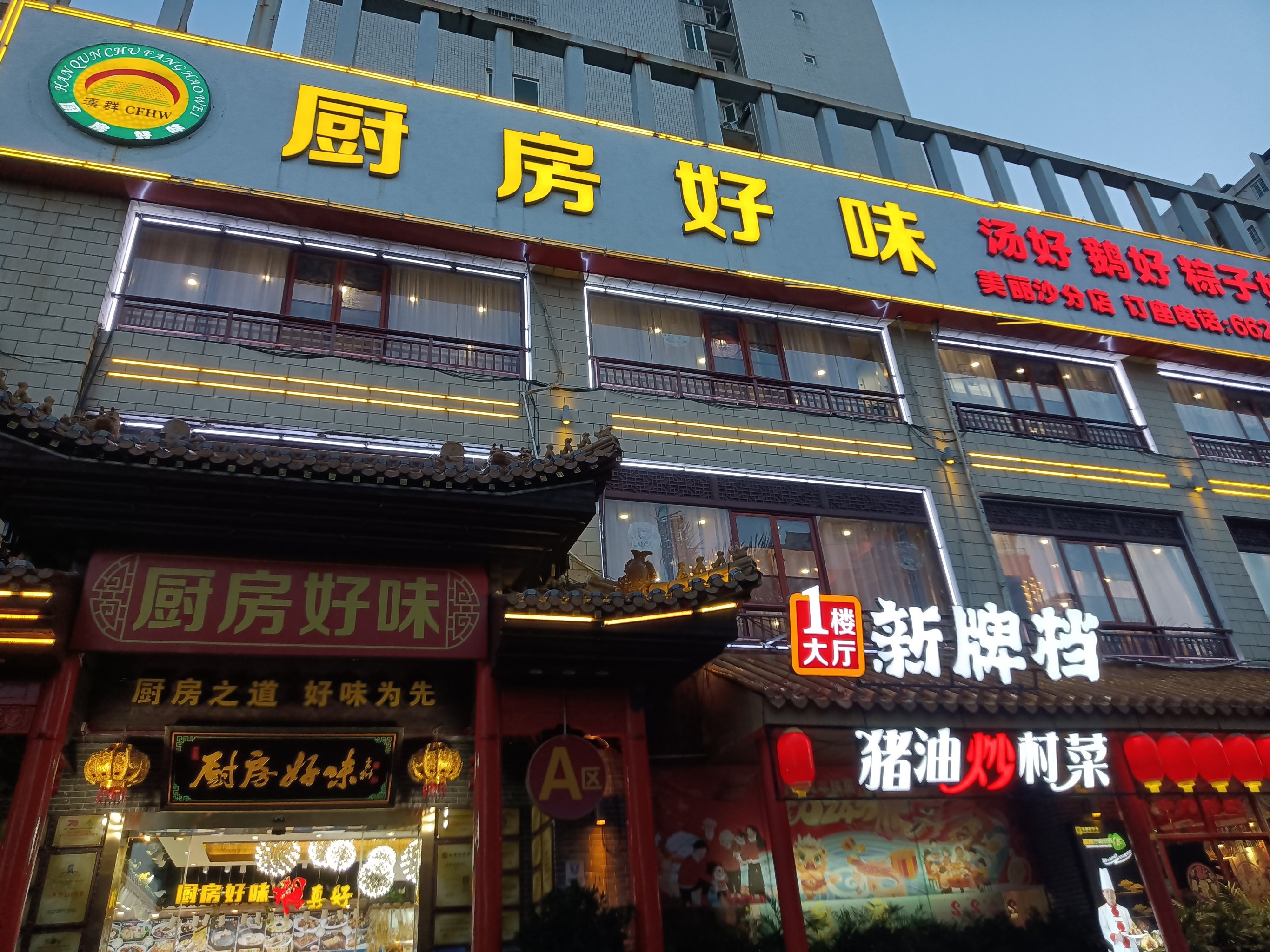 大管家饭店图片