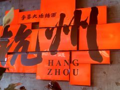 -李犟大爆鳝面·手工蟹黄包(湖滨西湖店)