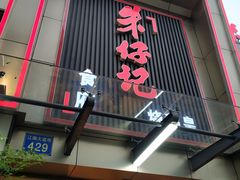 门面-朱仔记食府(江南大道店)