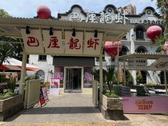 -巴厘龙虾·榜首油焖大虾(沙湖·花园店)