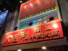 门面-大吉利·潮汕牛肉火锅(河西店)