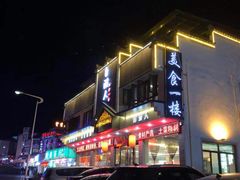 -自游人·美食一楼·地道徽菜(三十年名店)