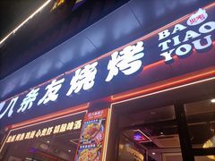 -八条友鲜货烧烤·脆皮烤鱼(石岩旗舰店)