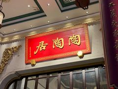 -陶陶居酒家(第十甫路总店)