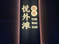 -海味·悦外滩中餐厅(上海宝龙丽筠酒店)