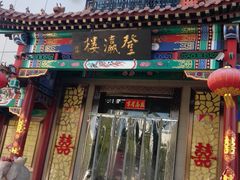 门面-登瀛楼(鼓楼店)