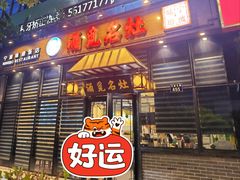 门面-涌觅名灶·本地海鲜宁波菜(财富广场店)