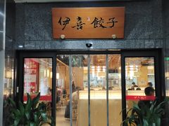 -伊喜饺子·烤鸭(五道口学院路店)