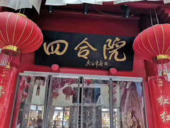 -四合院(黔灵西路店)