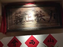 -山西会馆·晋菜·晋商宴·牌匾博物馆(胜利东街店)