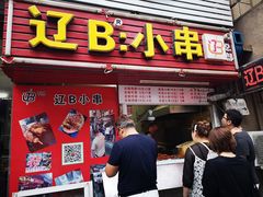 门面-辽B·小串(总店)