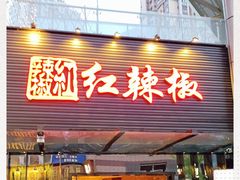 门面-红辣椒·川菜·火锅(科华路店)