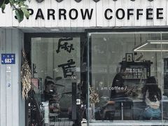 门面-麻雀咖啡SPARROW COFFEE(十全街店)