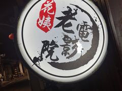 -花姨·老电影院果汁冰(88号店)