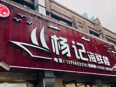 -杨记海鲜楼(三门黑金冠店)