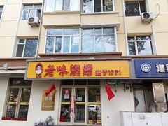 -老味烧烤(总店)
