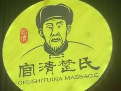 -楚氏正骨推拿按摩院(九水东路店)