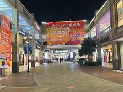 -首创奥特莱斯(昆山店)