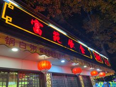 -吴记富苑(朝阳店)