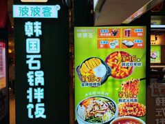 -波波客韩国石锅拌饭(武汉江汉路循礼门店)