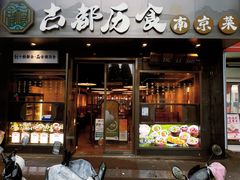 -古都历食南京菜·烤鸭·鸭血粉丝·汤包(南京博物院店)