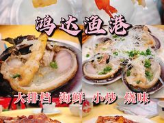-鸿达渔港