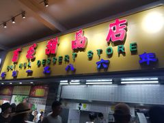 门面-百花传统甜品店(原址店)