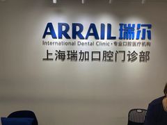 -瑞尔齿科(时代诊所)