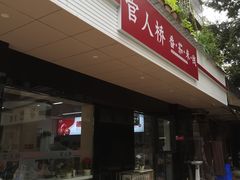 门面-官人桥番茄米线(温江行署店)