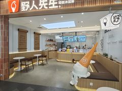 -野人先生现做冰淇淋(北京王府井东方新天地店)