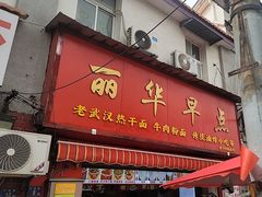 -丽华早点(大成路店)