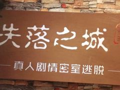 -失落之城密室逃脱沉浸剧场(江北龙湖星火路店)