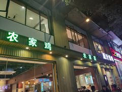 门面-原汁原味农家菜·经典粤菜(江燕南路店)
