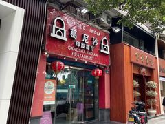-葛尼沙印度餐厅 (镇明路店)