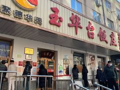 门面-玉华台饭庄(裕中西里小区店)
