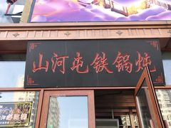 -山河屯铁锅炖(哈西站店)